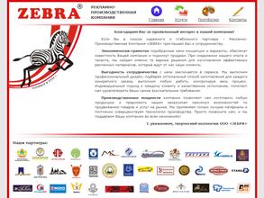 ЗЕБРА