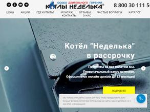Котлы Неделька