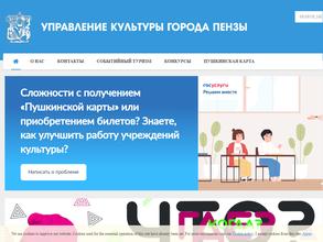 Управление культуры г. Пензы