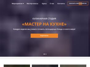 Мастер на кухне