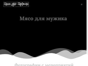 Мясо для мужика