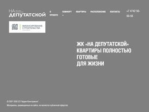 На Депутатской