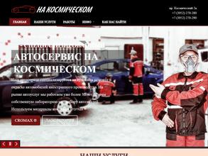 Автосервис на Космическом