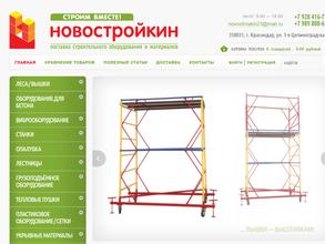 Новостройкин