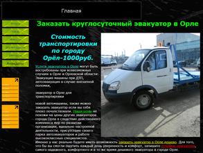 Орелэвакуатор