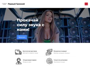 Первый громкий