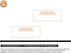 Пиломатериал 33