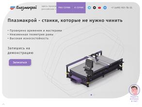 Плазмакрой