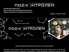 Под контролем