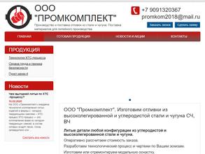 Промкомплект