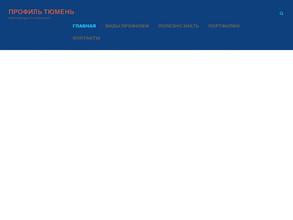 Профиль Тюмень