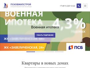 Псковжилстрой