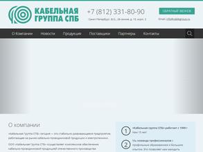 Кабельная группа СПб