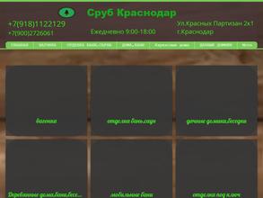 Сруб Краснодар