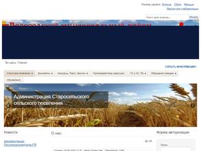 Администрация Старосельского сельского поселения