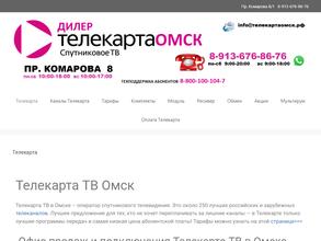 Телекарта ТВ в Омск