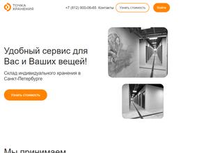 Точка хранения