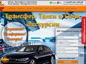 Трансфер в Сочи