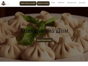 Хинкальная