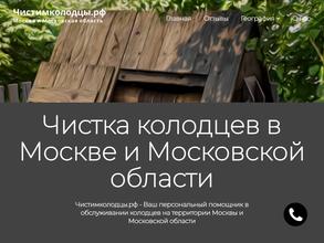 Чистимколодцы.рф