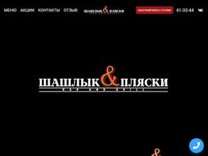 Шашлык & Пляски