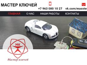 Мастер ключей