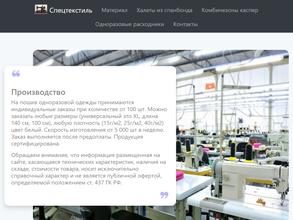 Спецтекстиль