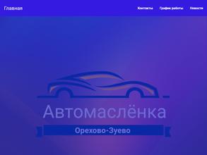 Автомаслёнка