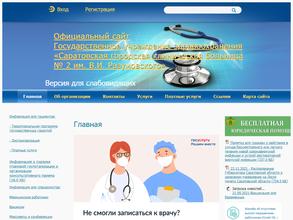 Саратовкая городская клиническая больница №2 им. В.И. Разумовскоко