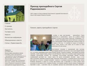 Приход церкви преподобного Сергия Радонежского