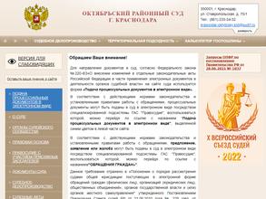 Октябрьский районный суд г. Краснодара