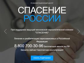 Спасение России