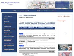 Саранскжилсервис