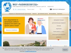 Рыбниковская средняя общеобразовательная школа