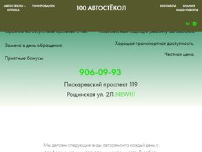 100 Автостёкол