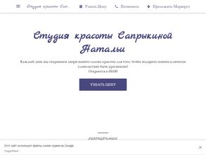 Студия красоты Сапрыкиной Натальи