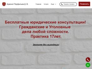 Адвокатский кабинет Перфильева Д.В.