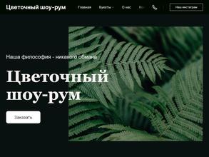 Цветочный шоурум