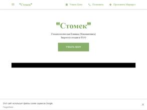Стомек
