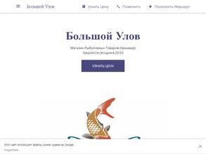 Большой Улов