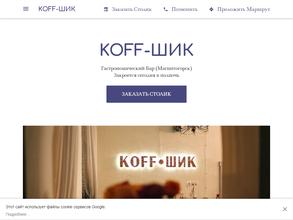 Koff-шик