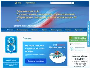 Саратовская городская детская поликлиника №8