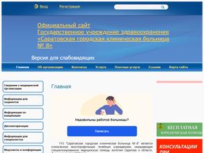 Саратовская государственная клиническая больница №8