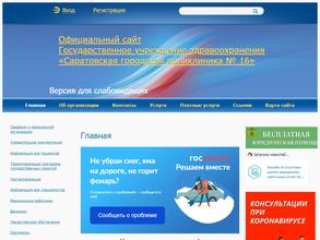 САРАТОВСКАЯ ГОРОДСКАЯ ПОЛИКЛИНИКА № 16