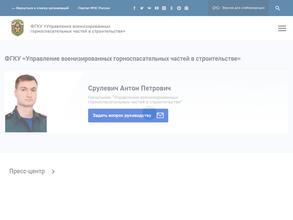 Управление военизированных горноспасательных частей в строительстве