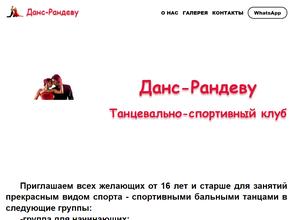 Данс-Рандеву