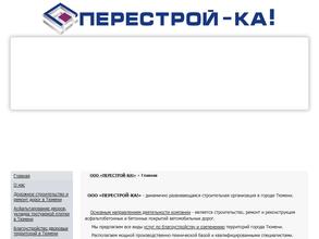 Перестрой-ка!