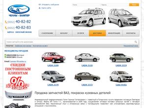 ЧЕЛНЫ БАМПЕР