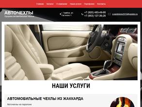 Магазин авточехлов