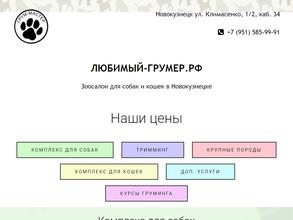 Любимый грумер